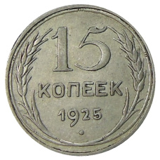Монета 15 копеек 1925 года (аверс)