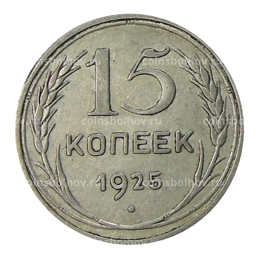 Монета 15 копеек 1925 года