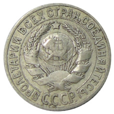 Монета 15 копеек 1925 года (реверс)