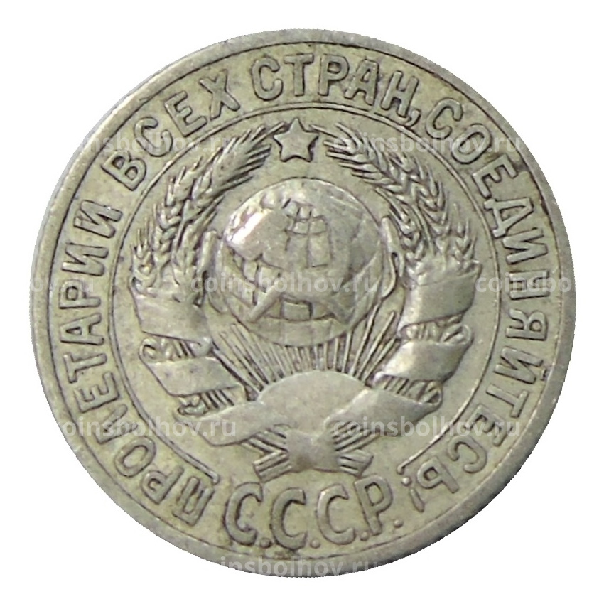 Монета 15 копеек 1925 года (вид 2)