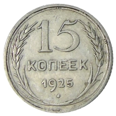 Монета 15 копеек 1925 года (аверс)