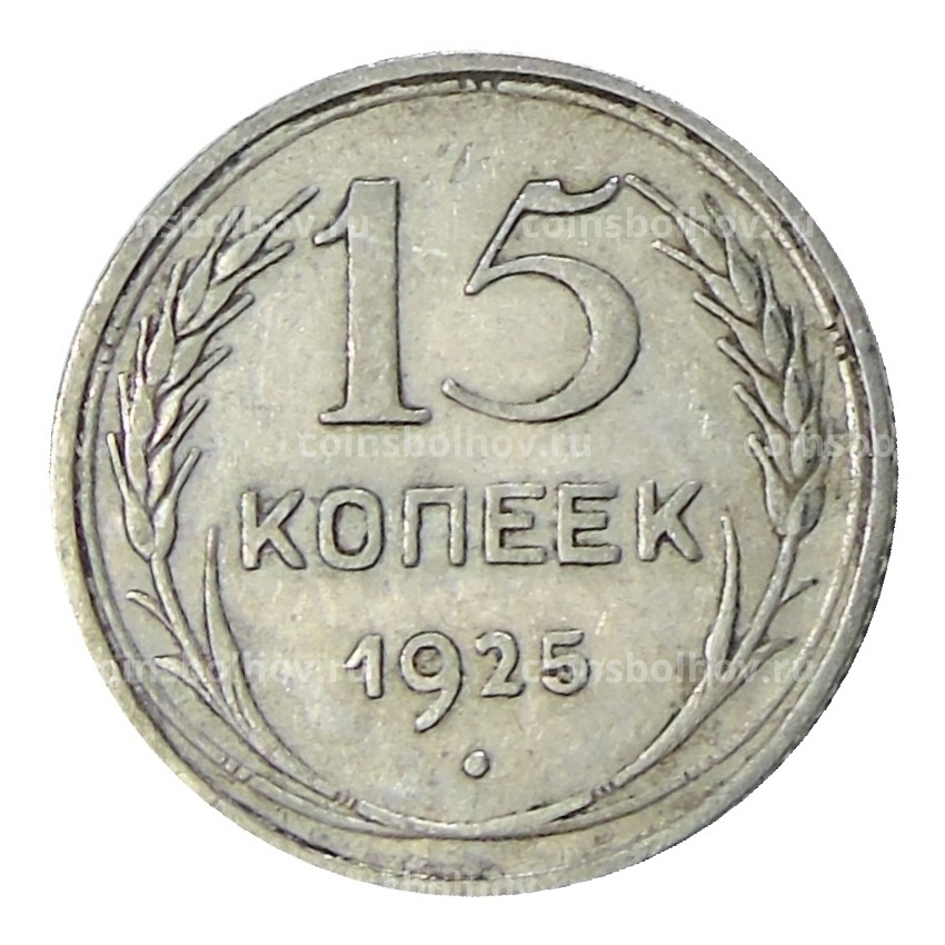 Монета 15 копеек 1925 года