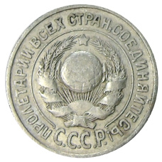 Монета 15 копеек 1925 года (реверс)