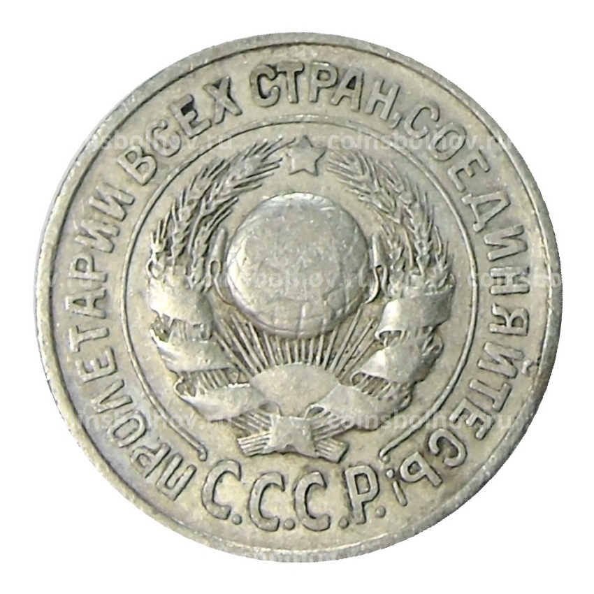 Монета 15 копеек 1925 года (вид 2)