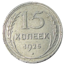 Монета 15 копеек 1925 года (аверс)