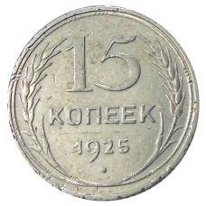 Монета 15 копеек 1925 года (аверс)