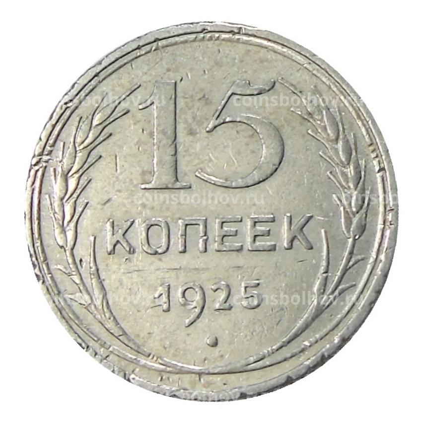 Монета 15 копеек 1925 года