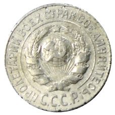 Монета 15 копеек 1925 года (реверс)