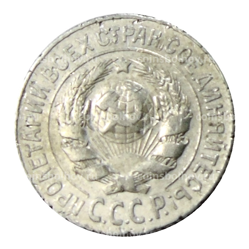Монета 15 копеек 1925 года (вид 2)