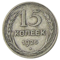 Монета 15 копеек 1925 года (аверс)