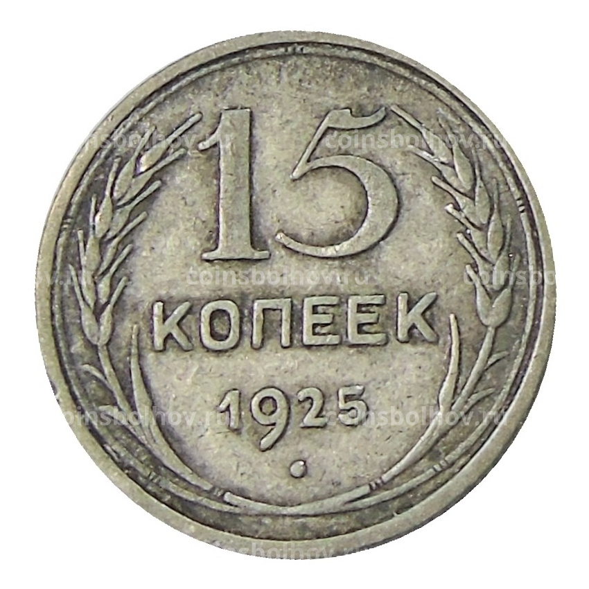 Монета 15 копеек 1925 года