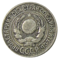 Монета 15 копеек 1925 года (реверс)