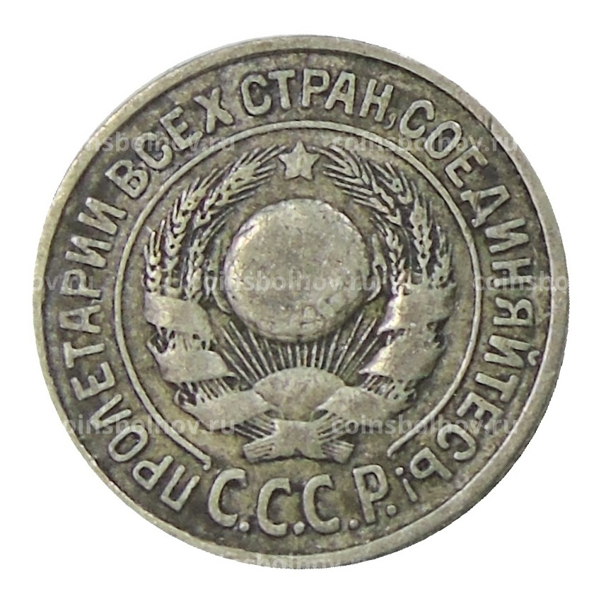 Монета 15 копеек 1925 года (вид 2)