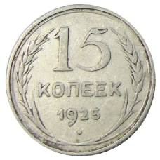 Монета 15 копеек 1925 года (аверс)