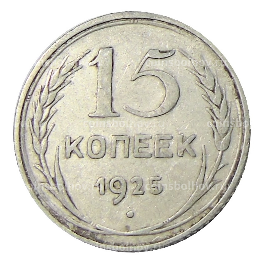 Монета 15 копеек 1925 года