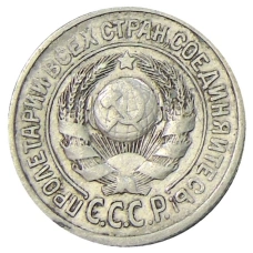 Монета 15 копеек 1925 года (реверс)