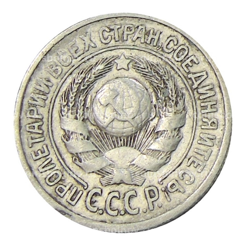 Монета 15 копеек 1925 года (вид 2)