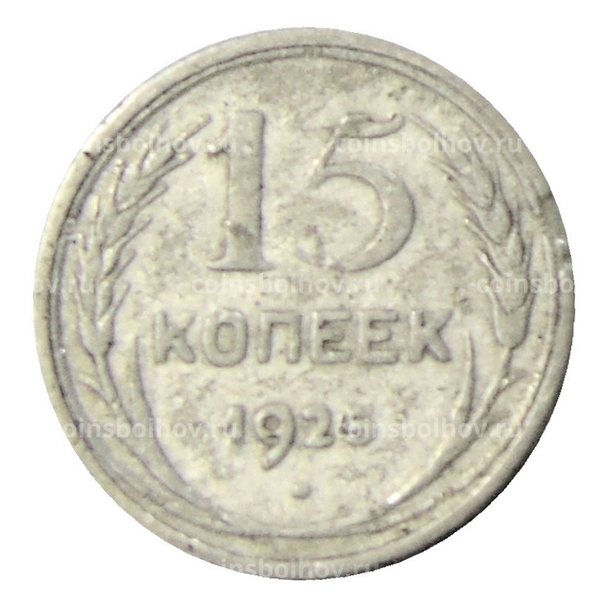 Монета 15 копеек 1925 года