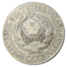 Монета 15 копеек 1925 года (реверс)
