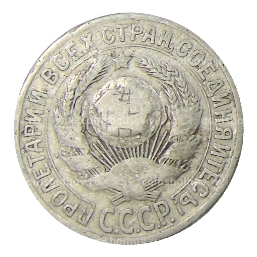 Монета 15 копеек 1925 года (вид 2)