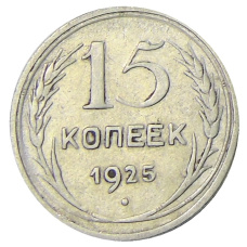 Монета 15 копеек 1925 года (аверс)