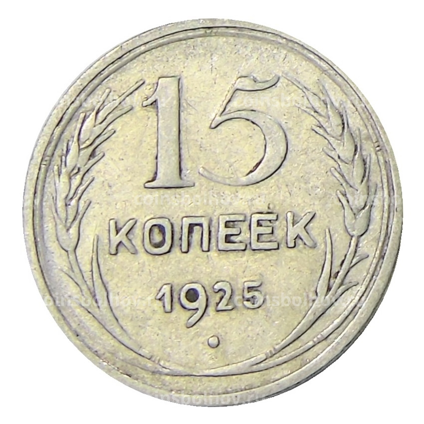 Монета 15 копеек 1925 года