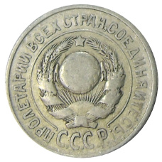 Монета 15 копеек 1925 года (реверс)