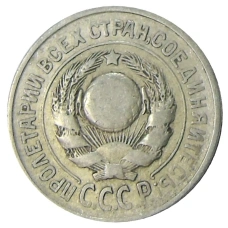 Монета 15 копеек 1925 года (реверс)