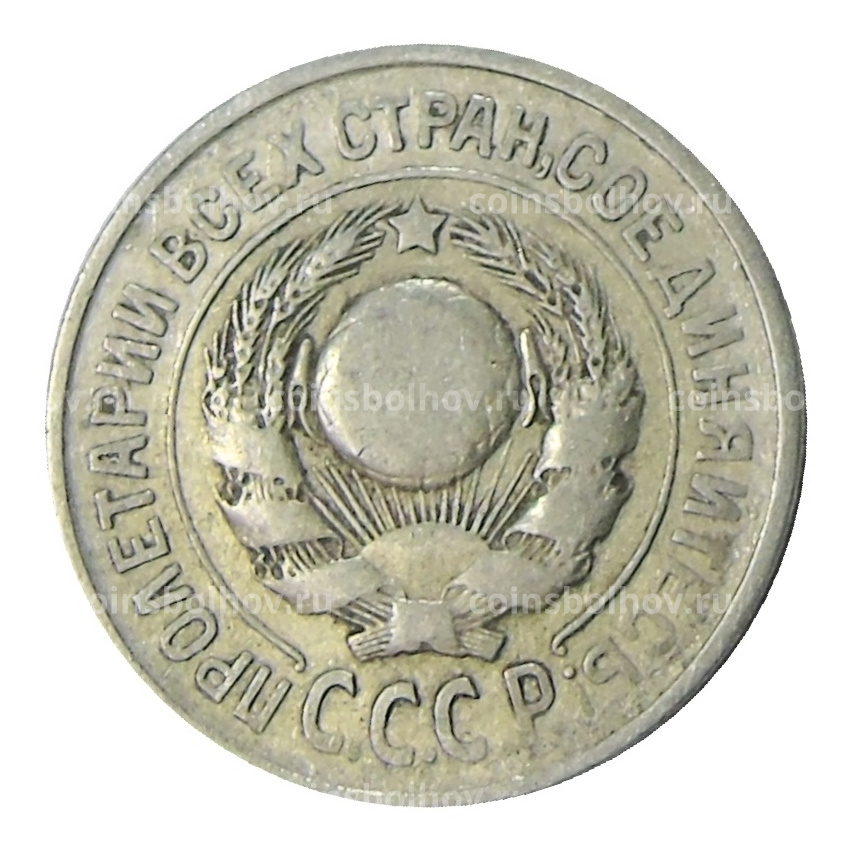 Монета 15 копеек 1925 года (вид 2)