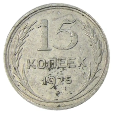 Монета 15 копеек 1925 года (аверс)