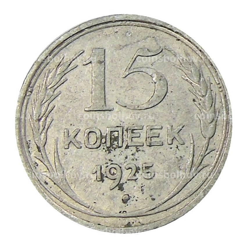 Монета 15 копеек 1925 года