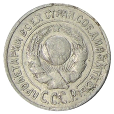Монета 15 копеек 1925 года (реверс)