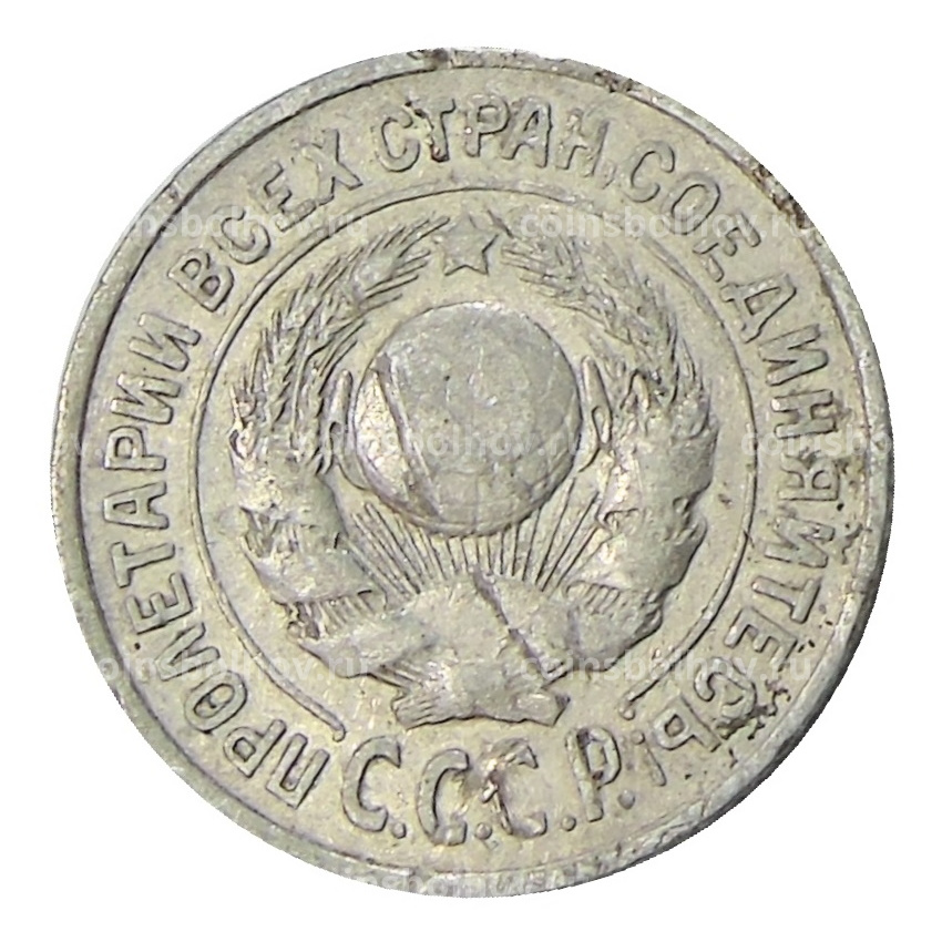 Монета 15 копеек 1925 года (вид 2)