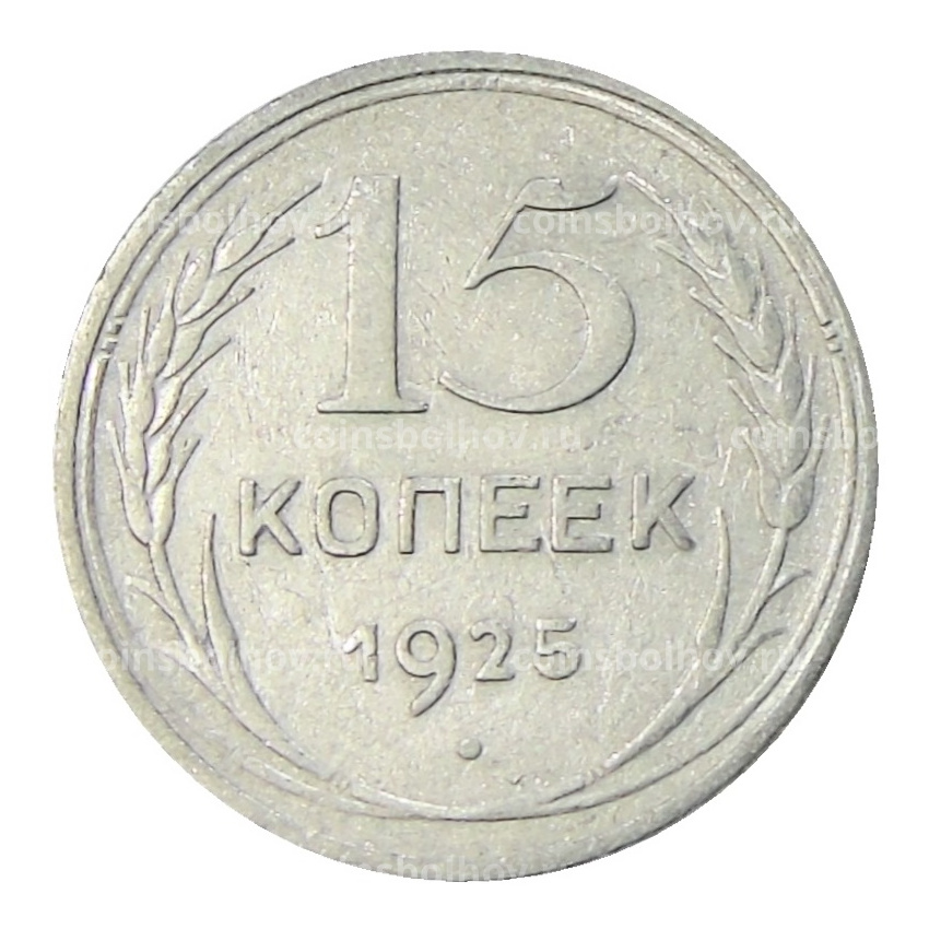 Монета 15 копеек 1925 года