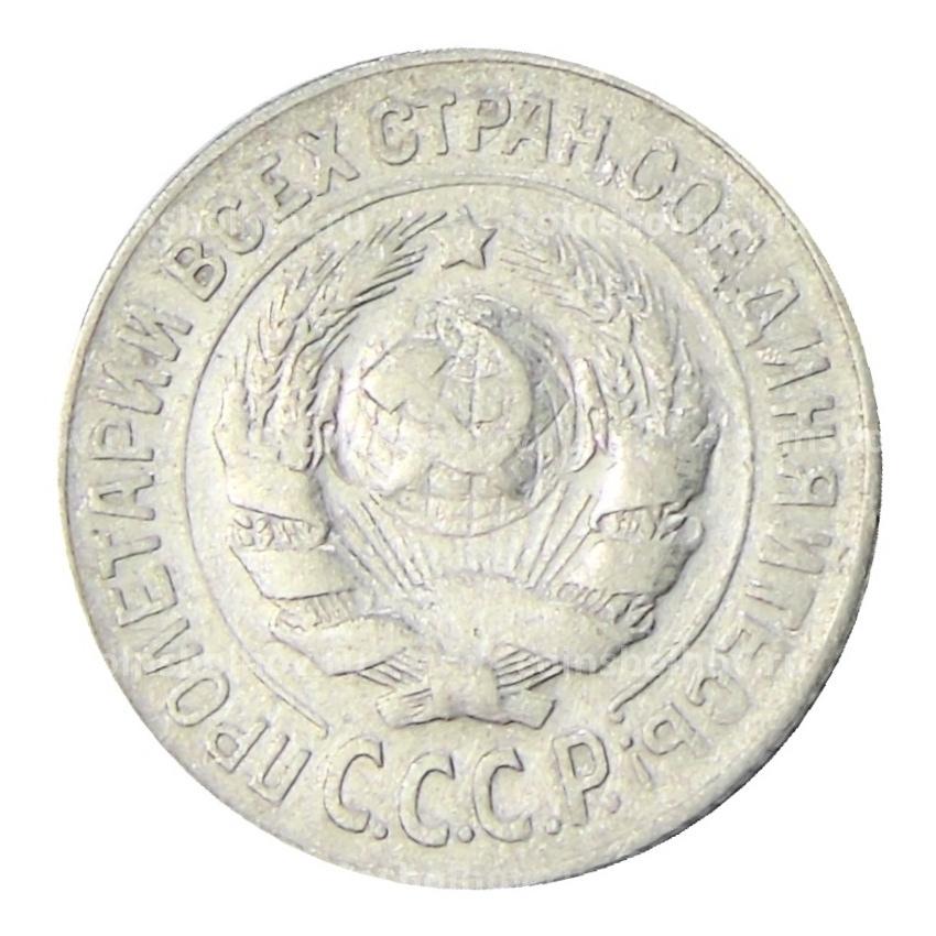 Монета 15 копеек 1925 года (вид 2)