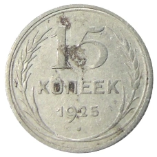 Монета 15 копеек 1925 года (аверс)