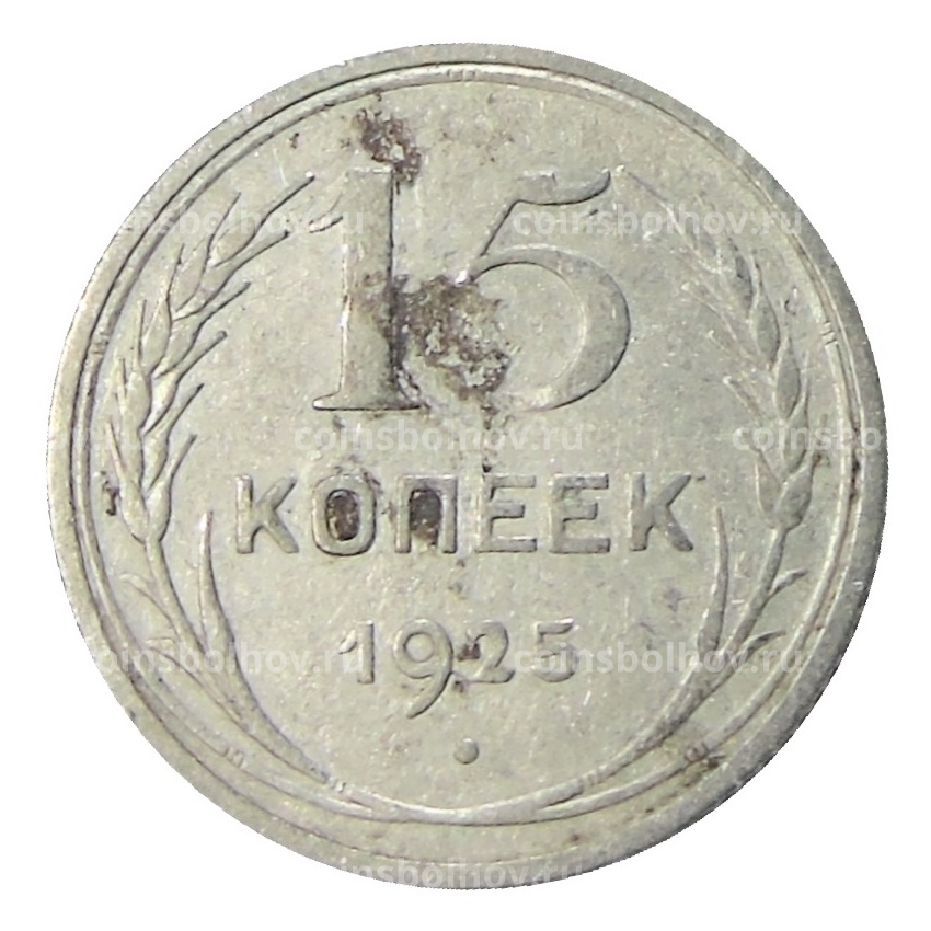 Монета 15 копеек 1925 года