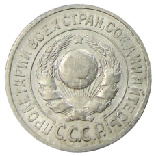 Монета 15 копеек 1925 года (реверс)