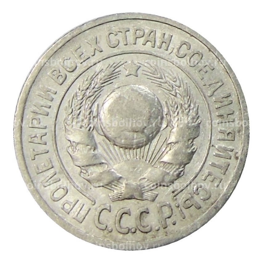 Монета 15 копеек 1925 года (вид 2)