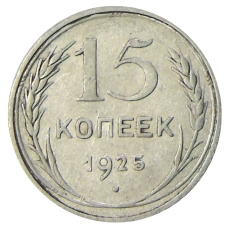 Монета 15 копеек 1925 года (аверс)