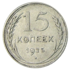 Монета 15 копеек 1925 года (аверс)