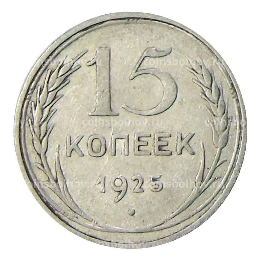 Монета 15 копеек 1925 года