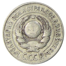 Монета 15 копеек 1925 года (реверс)