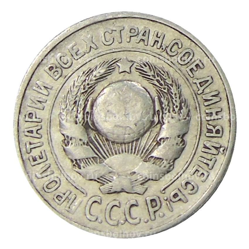 Монета 15 копеек 1925 года (вид 2)