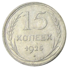 Монета 15 копеек 1925 года (аверс)