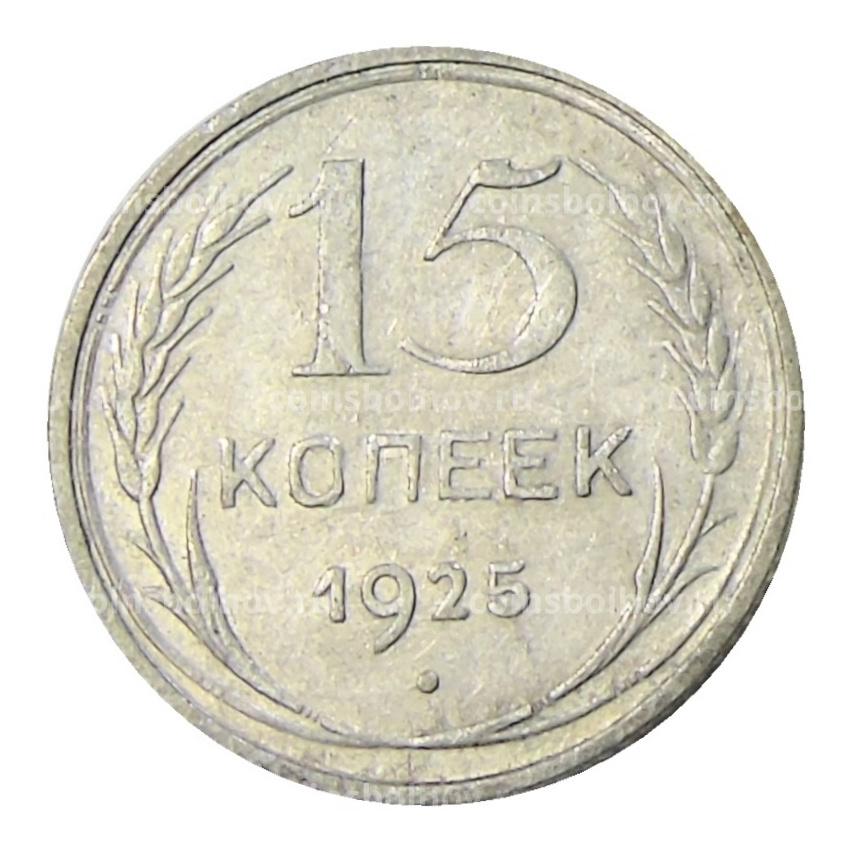 Монета 15 копеек 1925 года