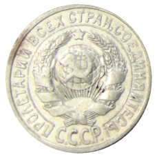 Монета 15 копеек 1925 года (реверс)