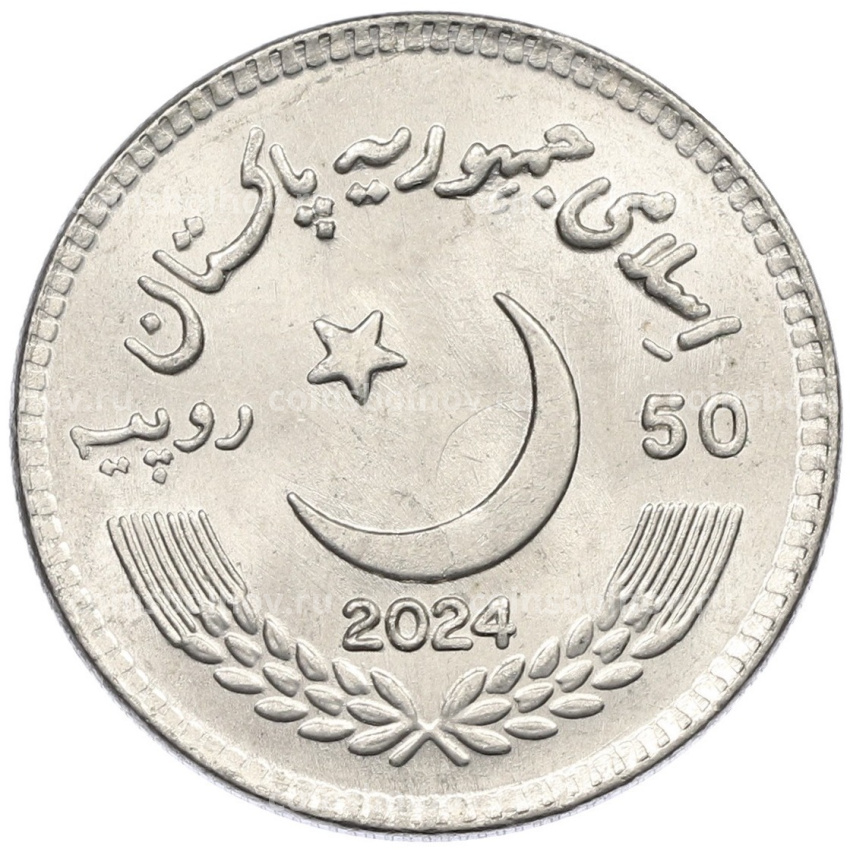 Монета 50 рупий 2024 года Пакистан «50 лет детским деревням SOS в Пакистане» (вид 2)