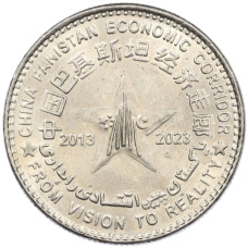 Монета 100 рупий 2023 года Пакистан «10 лет Китайско-пакистанскому экономическому коридору» (аверс)