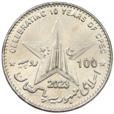 Монета 100 рупий 2023 года Пакистан «10 лет Китайско-пакистанскому экономическому коридору» (реверс)